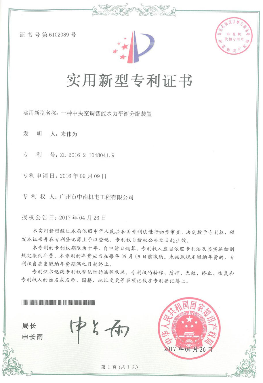 中央空調(diào)智能水力平衡分配裝置專(zhuān)利證書(shū)